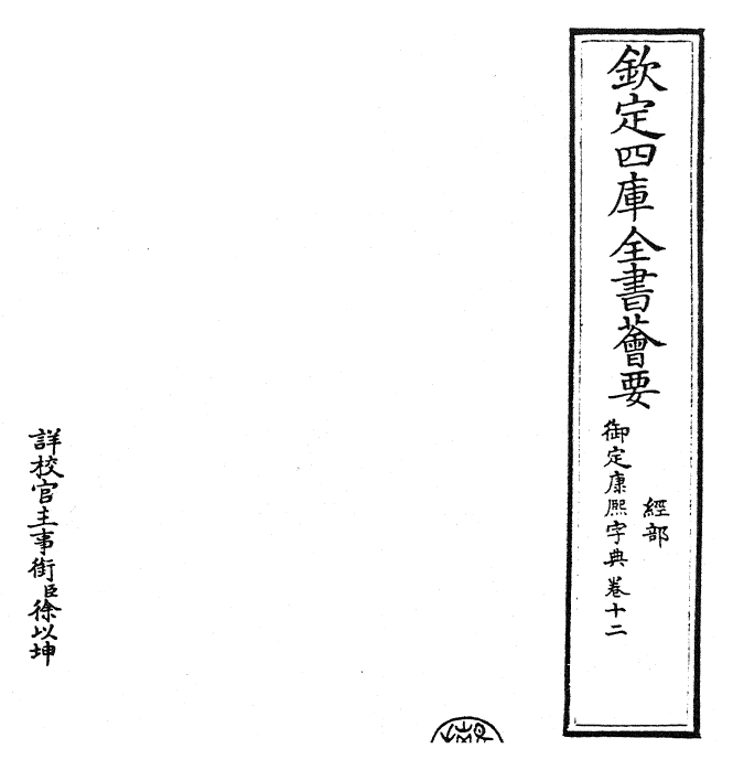 26022-御定康熙字典卷十二~卷十三 (清)康熙圣祖仁皇帝.pdf_第2页