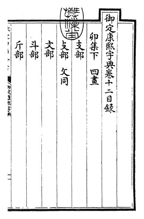 26022-御定康熙字典卷十二~卷十三 (清)康熙圣祖仁皇帝.pdf_第3页