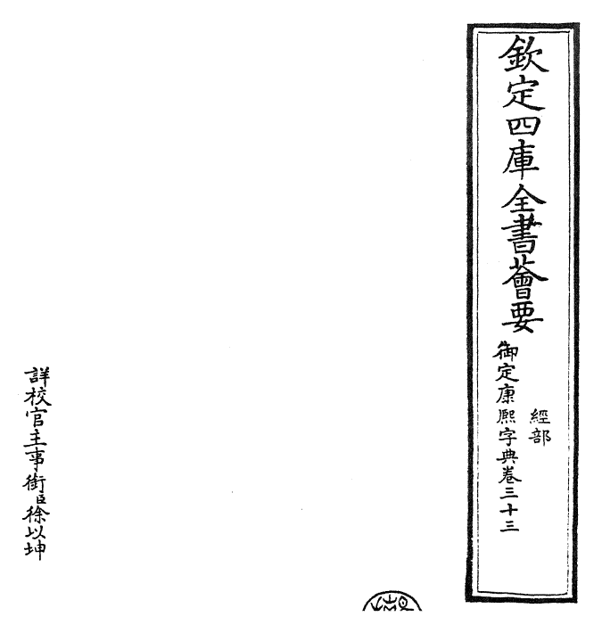 26024-御定康熙字典卷三十三 (清)康熙圣祖仁皇帝.pdf_第2页