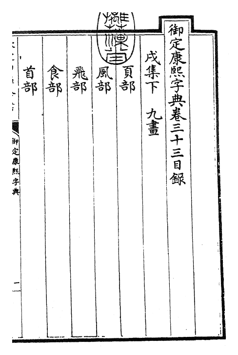 26024-御定康熙字典卷三十三 (清)康熙圣祖仁皇帝.pdf_第3页