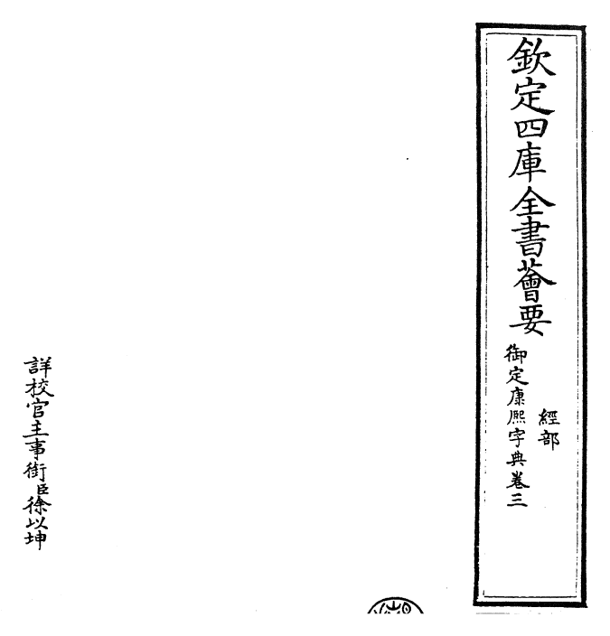 26025-御定康熙字典卷三 (清)康熙圣祖仁皇帝.pdf_第2页