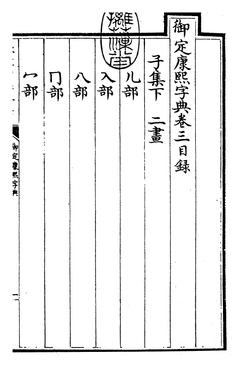 26025-御定康熙字典卷三 (清)康熙圣祖仁皇帝.pdf_第3页