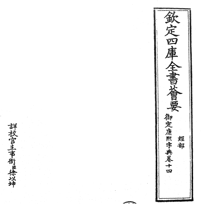 26026-御定康熙字典卷十四 (清)康熙圣祖仁皇帝.pdf_第2页