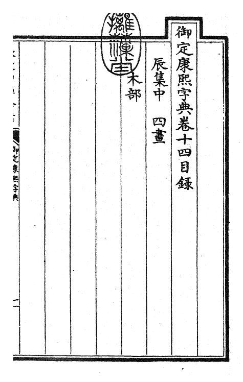 26026-御定康熙字典卷十四 (清)康熙圣祖仁皇帝.pdf_第3页