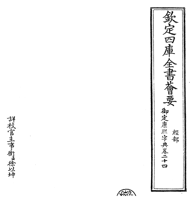 26027-御定康熙字典卷二十四 (清)康熙圣祖仁皇帝.pdf_第2页