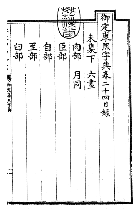 26027-御定康熙字典卷二十四 (清)康熙圣祖仁皇帝.pdf_第3页