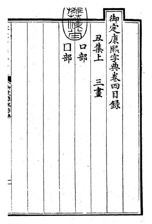 26029-御定康熙字典卷四 (清)康熙圣祖仁皇帝.pdf_第3页