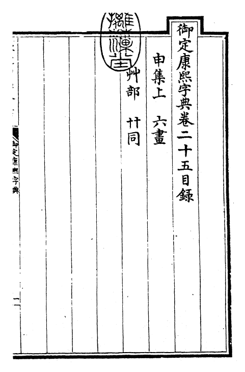 26031-御定康熙字典卷二十五 (清)康熙圣祖仁皇帝.pdf_第3页