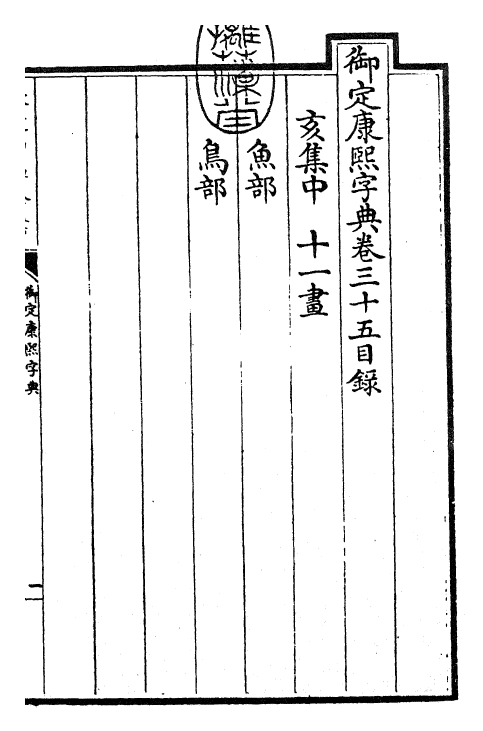 26032-御定康熙字典卷三十五 (清)康熙圣祖仁皇帝.pdf_第3页