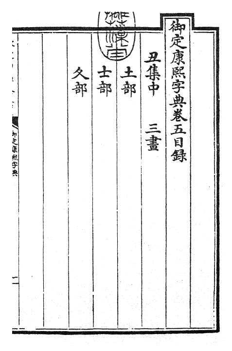 26033-御定康熙字典卷五 (清)康熙圣祖仁皇帝.pdf_第3页