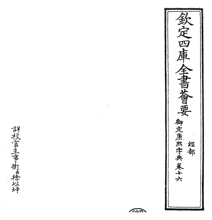 26034-御定康熙字典卷十六 (清)康熙圣祖仁皇帝.pdf_第2页