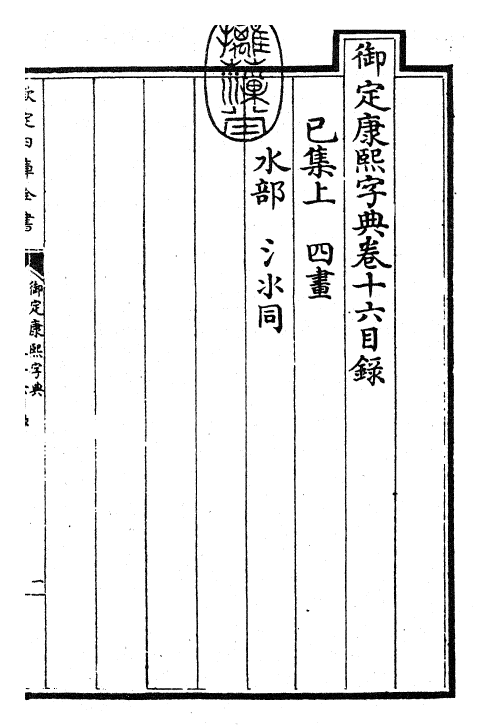 26034-御定康熙字典卷十六 (清)康熙圣祖仁皇帝.pdf_第3页