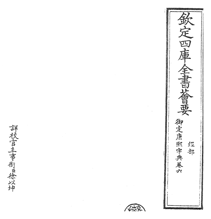 26037-御定康熙字典卷六 (清)康熙圣祖仁皇帝.pdf_第2页