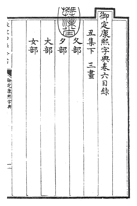 26037-御定康熙字典卷六 (清)康熙圣祖仁皇帝.pdf_第3页