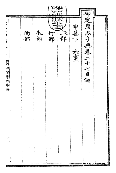 26039-御定康熙字典卷二十七 (清)康熙圣祖仁皇帝.pdf_第3页