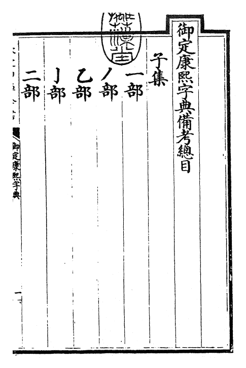 26044-御定康熙字典备考 (清)康熙圣祖仁皇帝.pdf_第3页