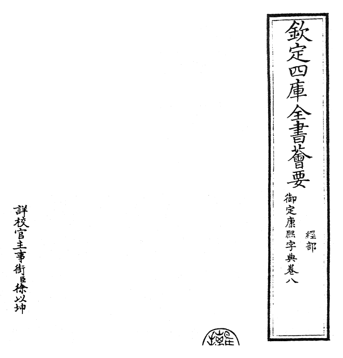 26045-御定康熙字典卷八 (清)康熙圣祖仁皇帝.pdf_第2页