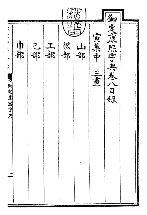 26045-御定康熙字典卷八 (清)康熙圣祖仁皇帝.pdf_第3页