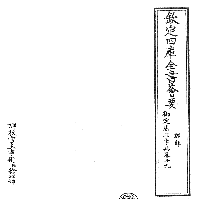 26046-御定康熙字典卷十九 (清)康熙圣祖仁皇帝.pdf_第2页