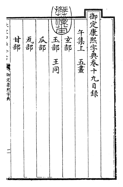 26046-御定康熙字典卷十九 (清)康熙圣祖仁皇帝.pdf_第3页