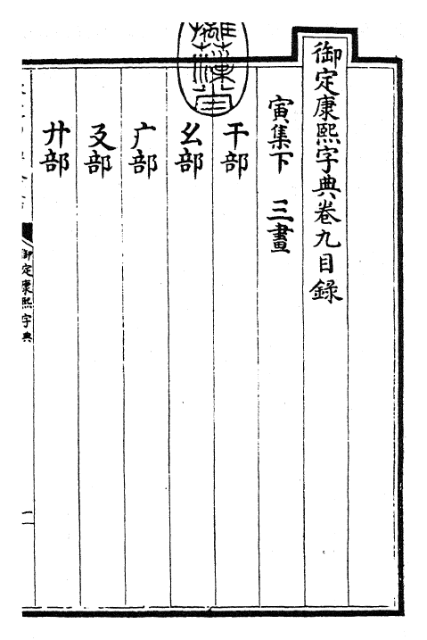 26048-御定康熙字典卷九 (清)康熙圣祖仁皇帝.pdf_第3页