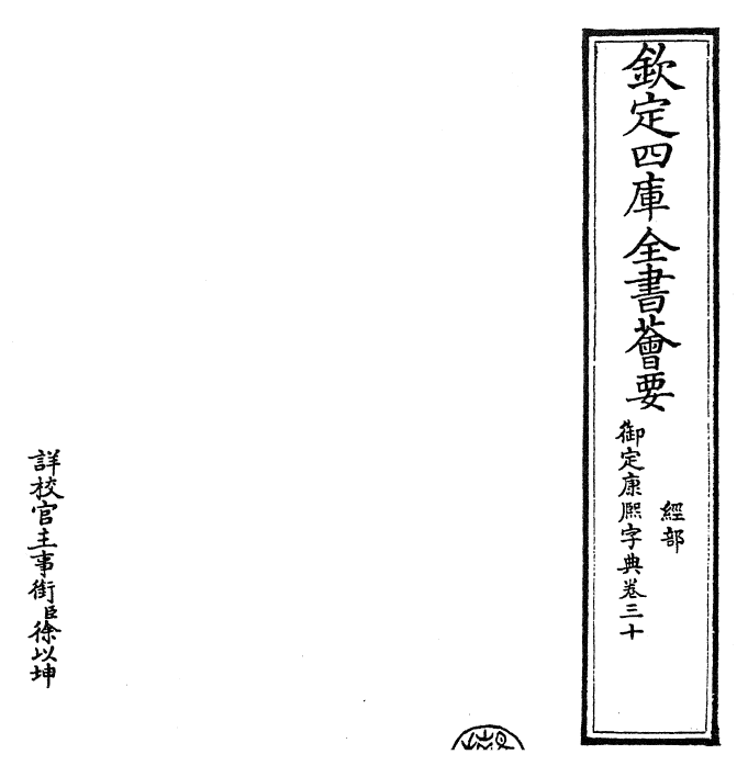 26050-御定康熙字典卷三十 (清)康熙圣祖仁皇帝.pdf_第2页