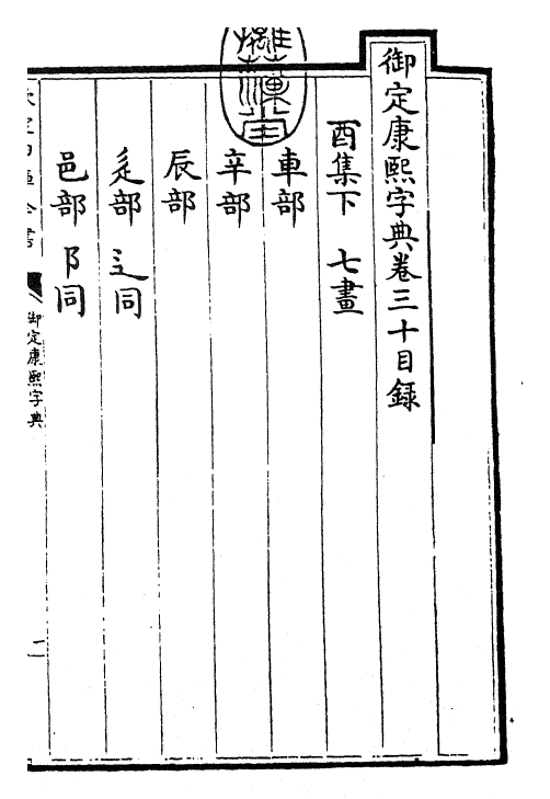 26050-御定康熙字典卷三十 (清)康熙圣祖仁皇帝.pdf_第3页