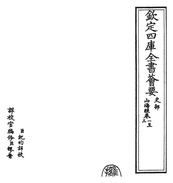 26051-山海经卷一~卷三 (晋)郭璞.pdf_第2页