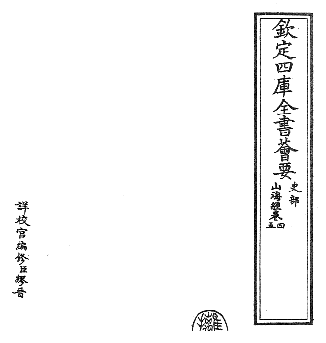 26052-山海经卷四~卷五 (晋)郭璞.pdf_第2页