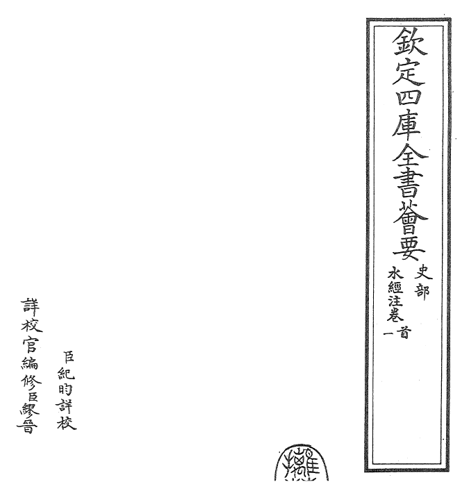 26054-水经注卷首~卷一 (魏)郦道元.pdf_第2页