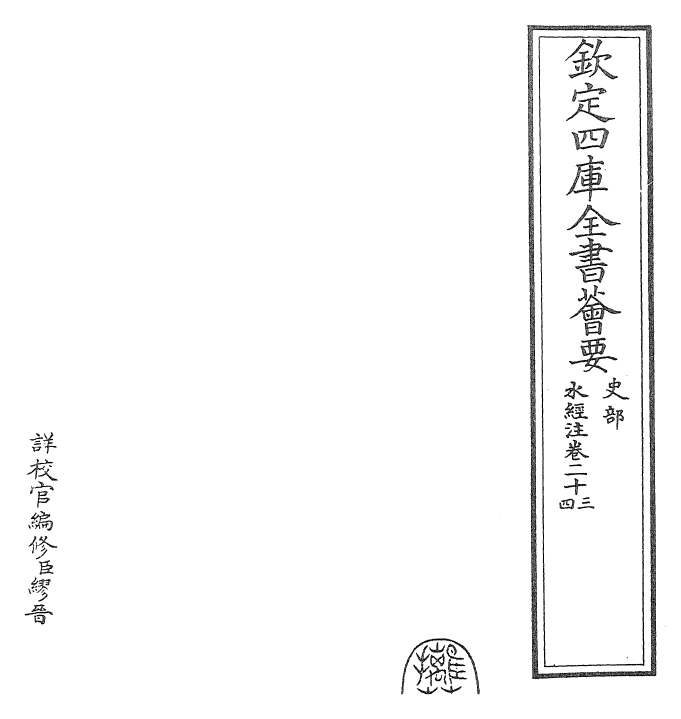 26060-水经注卷二十三~卷二十五 (魏)郦道元.pdf_第2页