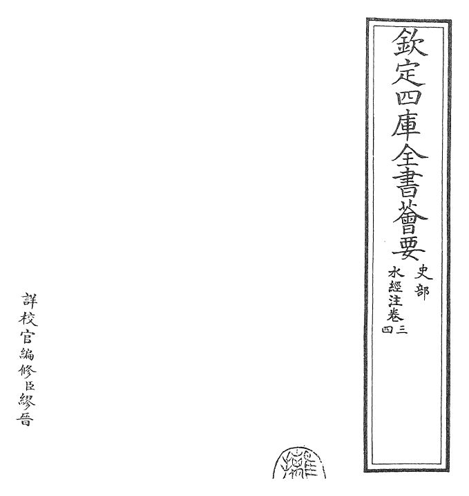 26062-水经注卷三~卷四 (魏)郦道元.pdf_第2页