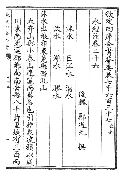 26064-水经注卷二十六~卷二十七 (魏)郦道元.pdf_第2页