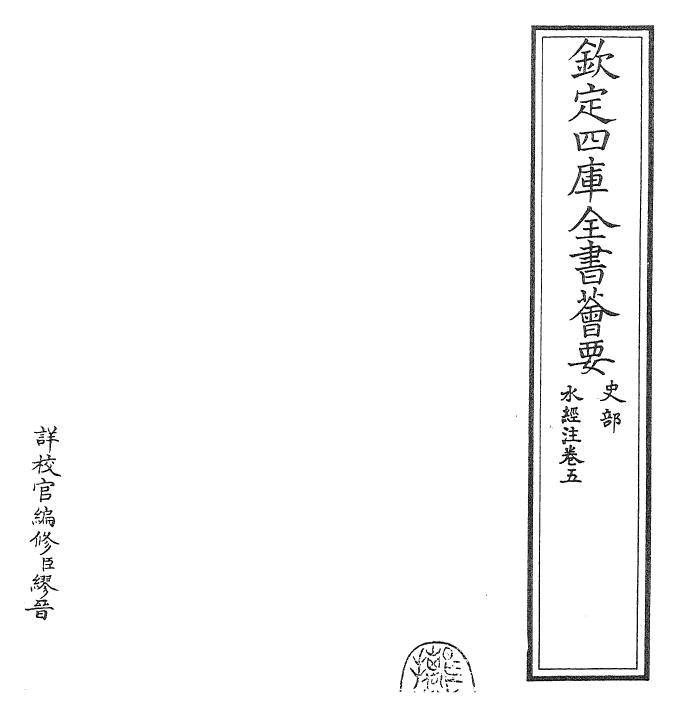 26066-水经注卷五~卷六 (魏)郦道元.pdf_第2页