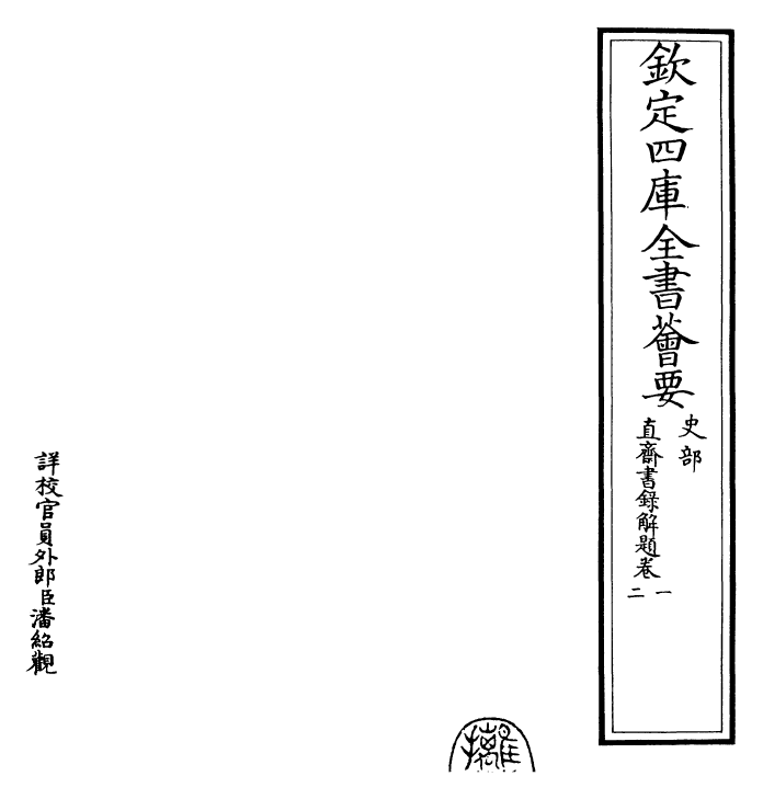 26073-直斋书录解题卷一~卷二 (宋)陈振孙.pdf_第2页