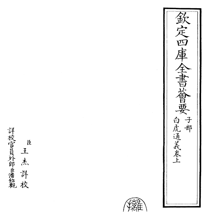 26090-白虎通义卷上 (汉)班固.pdf_第2页