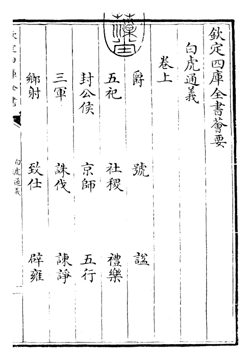 26090-白虎通义卷上 (汉)班固.pdf_第3页