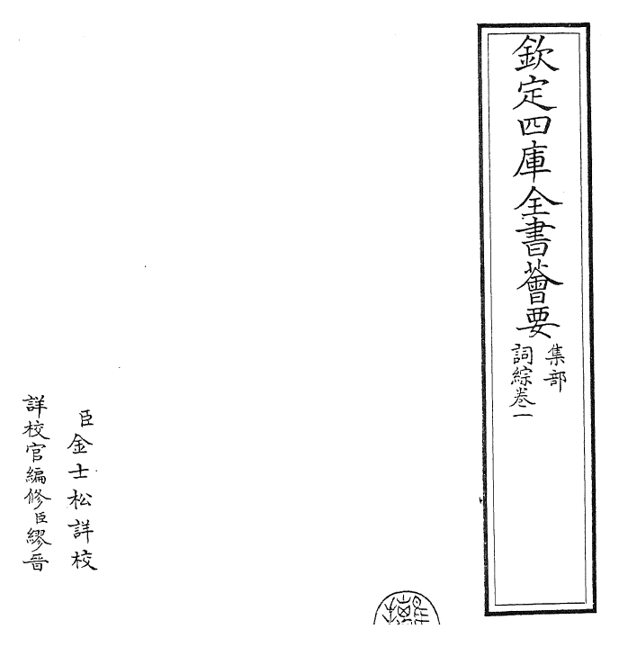 26094-词综卷一~卷四 (清)朱彝尊.pdf_第2页