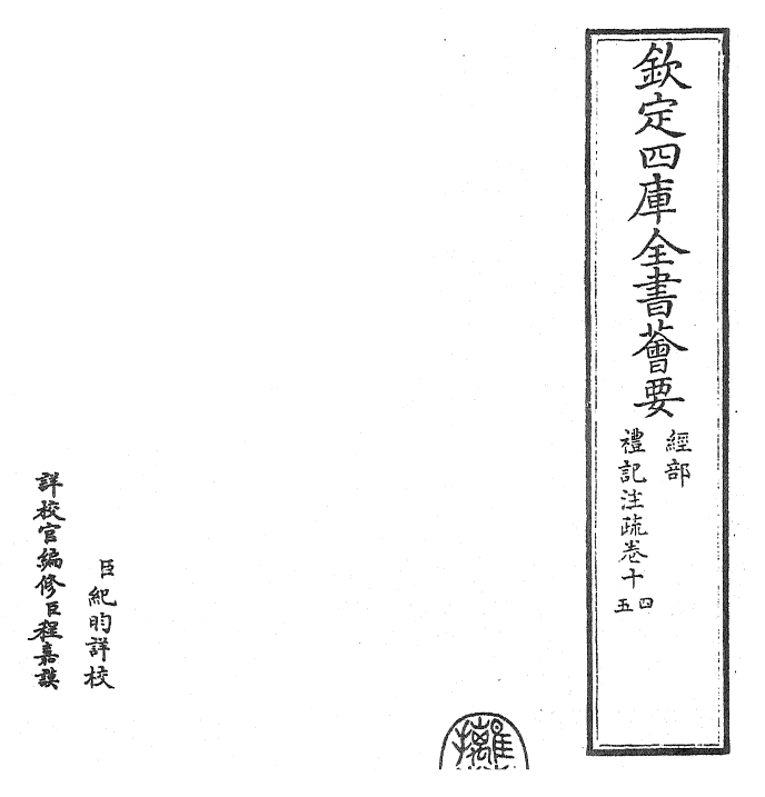 26103-礼记注疏卷十四~卷十五 (汉)郑康成.pdf_第2页