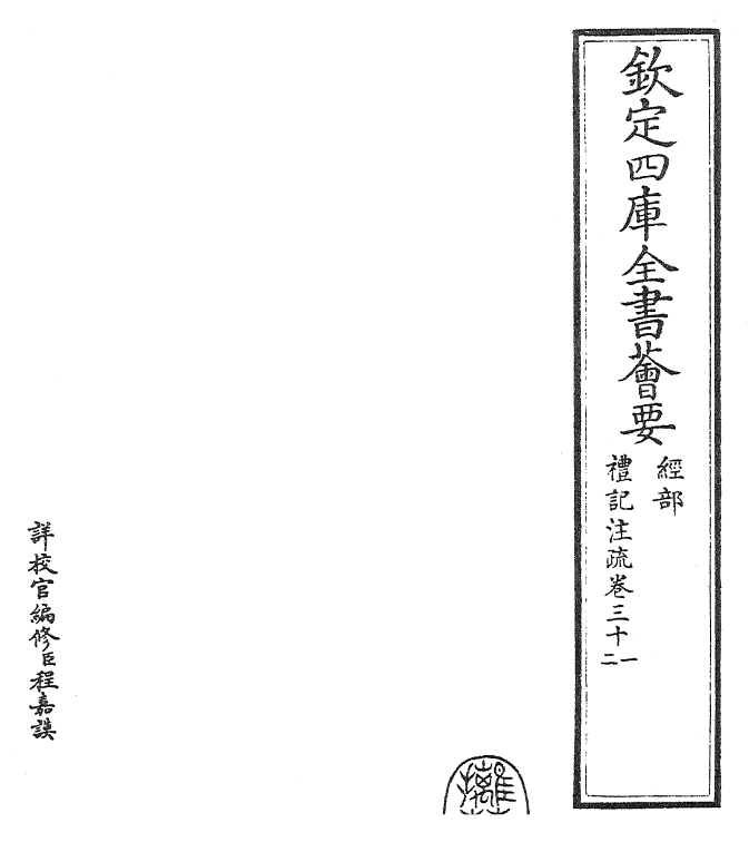 26104-礼记注疏卷三十一~卷三十二 (汉)郑康成.pdf_第2页