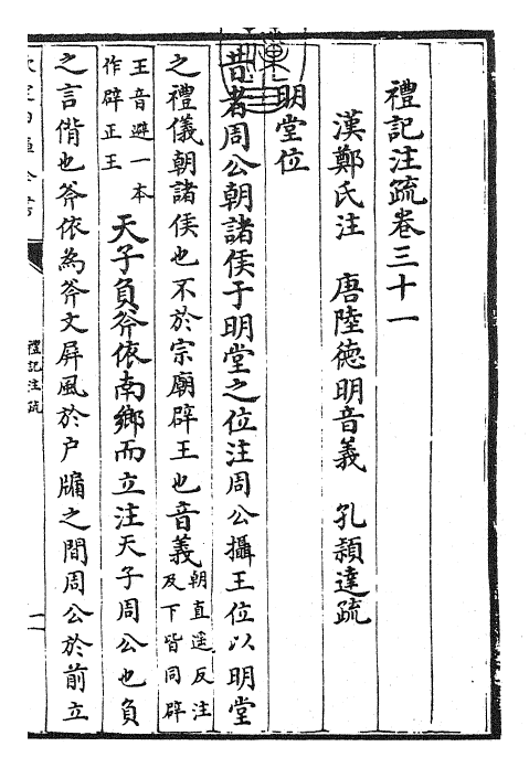 26104-礼记注疏卷三十一~卷三十二 (汉)郑康成.pdf_第3页