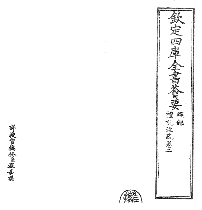 26106-礼记注疏卷二~卷三 (汉)郑康成.pdf_第2页