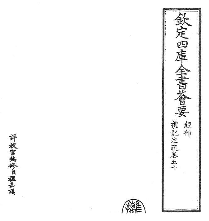 26109-礼记注疏卷五十~卷五十一 (汉)郑康成.pdf_第2页