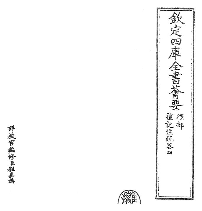 26110-礼记注疏卷四~卷五 (汉)郑康成.pdf_第2页