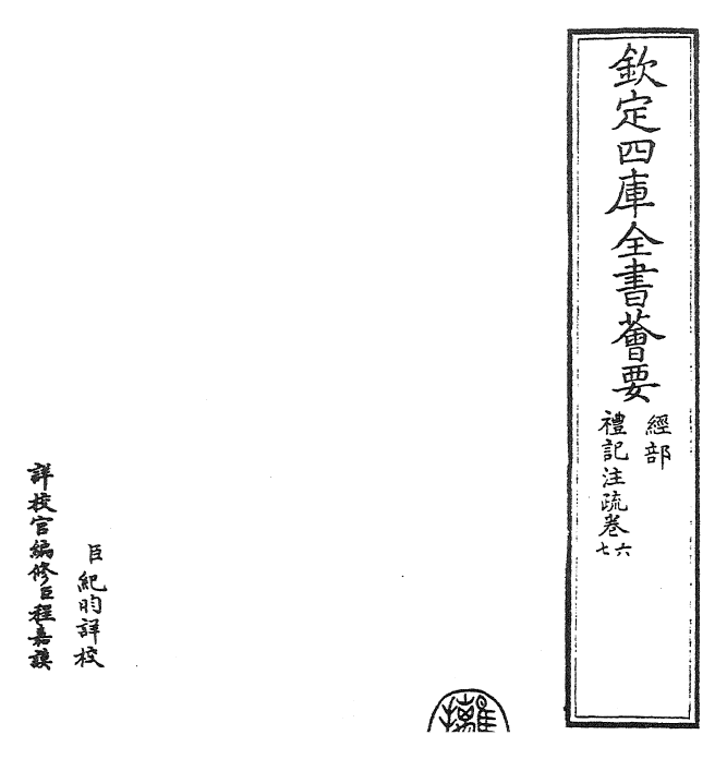 26114-礼记注疏卷六~卷七 (汉)郑康成.pdf_第2页