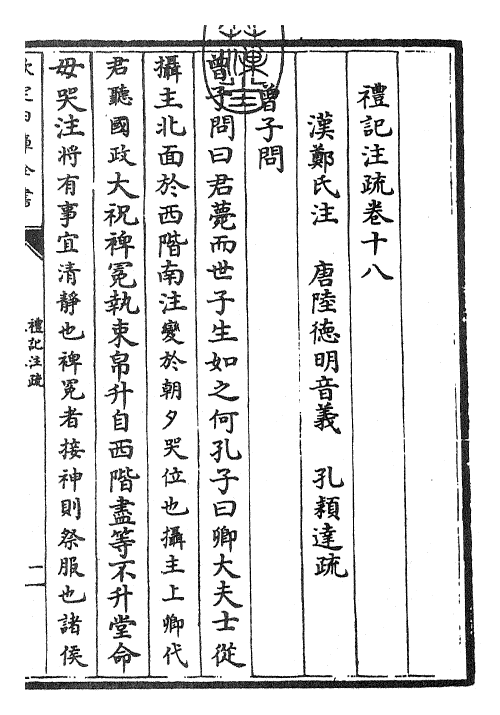 26111-礼记注疏卷十八~卷十九 (汉)郑康成.pdf_第3页