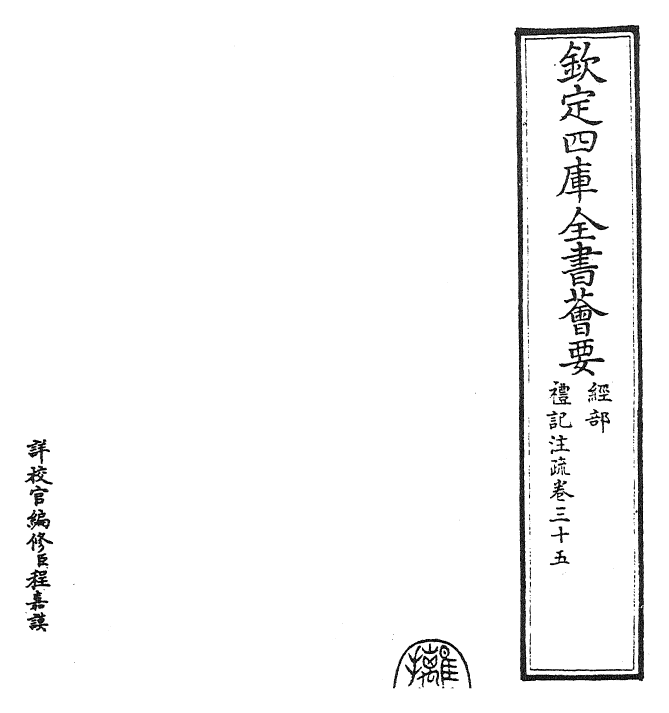 26112-礼记注疏卷三十五~卷三十六 (汉)郑康成.pdf_第2页