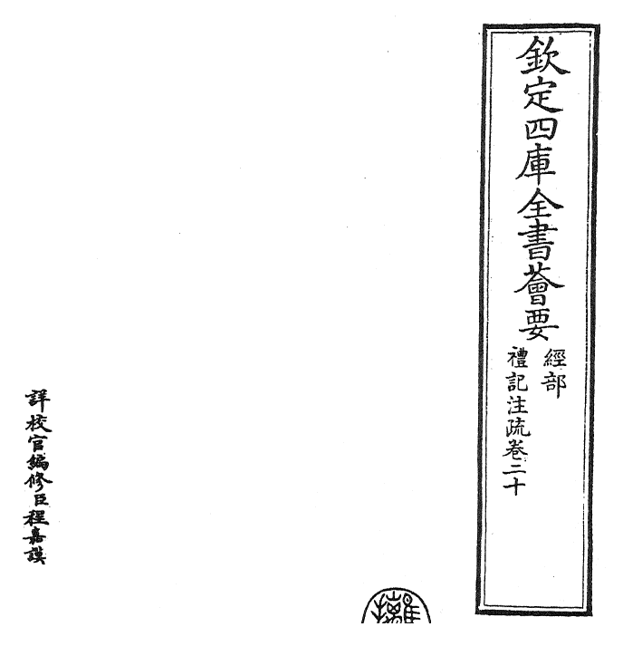 26115-礼记注疏卷二十 (汉)郑康成.pdf_第2页