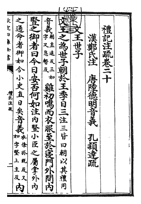 26115-礼记注疏卷二十 (汉)郑康成.pdf_第3页