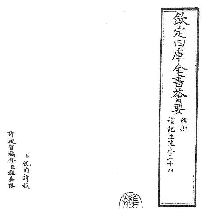 26117-礼记注疏卷五十四~卷五十五 (汉)郑康成.pdf_第2页